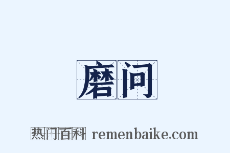 磨问是什么意思的图片
